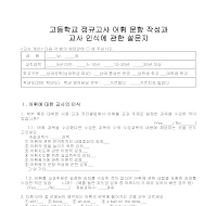 설문지(고등학교정규고사 어휘문항작성과 교사인식) 설문지(고등학교정규고사 어휘문항작성과 교사인식)